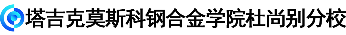 塔吉克斯坦莫斯科钢合金学院杜尚别分校logo